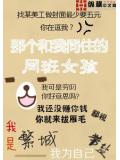 那个和我同住的同班女孩
