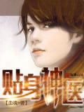 贴身神医