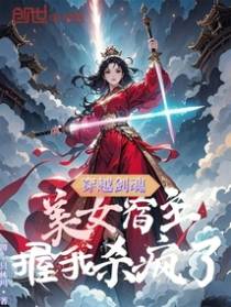 穿越剑魂,美女宿主握我杀疯了