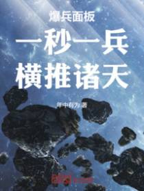 爆兵面板:一秒一兵,横推诸天!