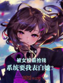 被女校霸抢钱,系统要我表白她?