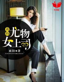 我的尤物女上司