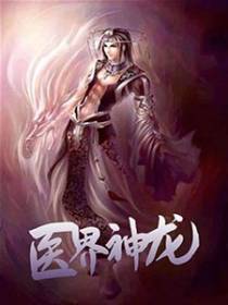 神医龙主全文免得阅读