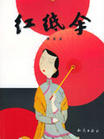 红纸伞