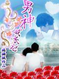 男神成长记