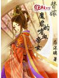 替嫁:魔君的嗜血帝女