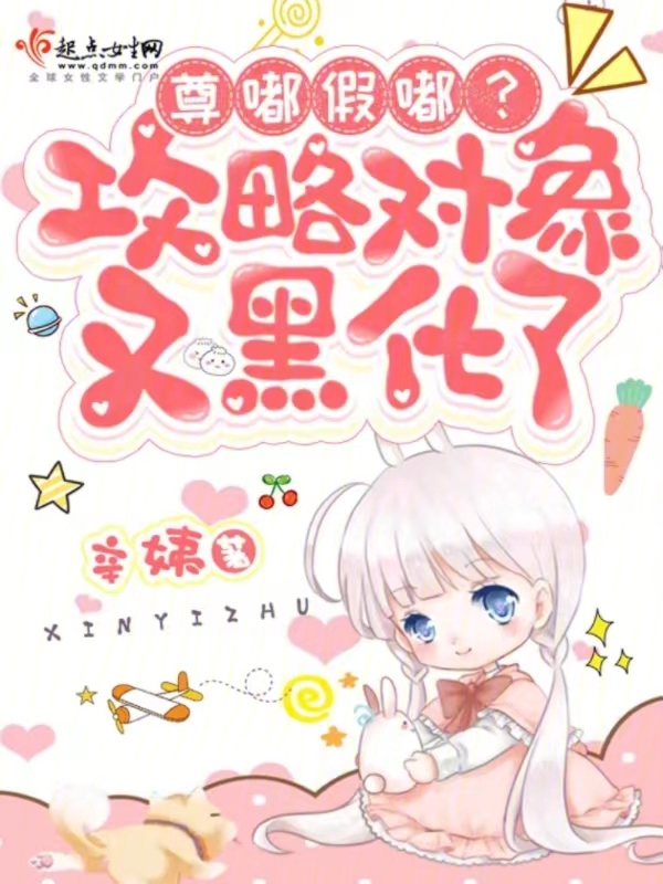 尊嘟假嘟?攻略对象又黑化了