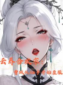 云养合欢宗:曹贼从仙子开始臣服