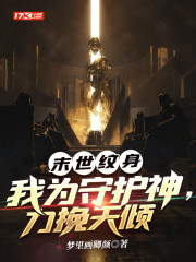 末世纹身:我为守护神,力挽天倾