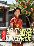 四合院:捡个媳妇激活系统