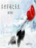末世穿越之长生