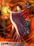 混乱修真