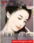 帝红颜Ⅰ:权掌后宫不是妃