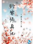 衍紫修真记