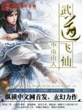 武道飞仙