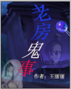 老房鬼事
