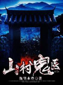 山村鬼医