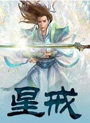 星戒 小说
