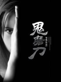 鬼磨刀