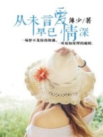 从未言爱,早已深情
