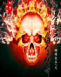 盗墓玄录&mdash;&mdash;冥玺传奇