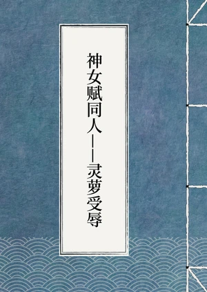 神女赋灵萝