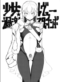 光之雄蕊(少女歌剧futa同人)