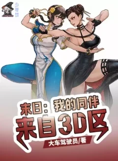 末日:我的同伴来自3D区(加料融合版)
