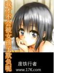 我才不会被女孩子欺负呢 ptt