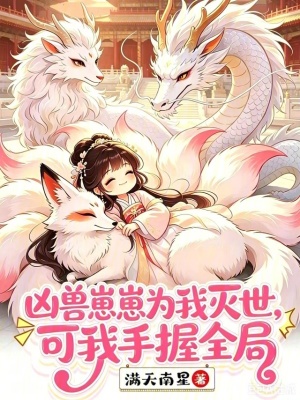 凶兽崽崽为我灭世,可我手握全局