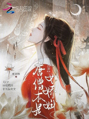 西游:唐僧本是女娇娥
