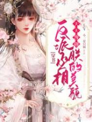 穿书:反派丞相天天觊觎朕的美貌