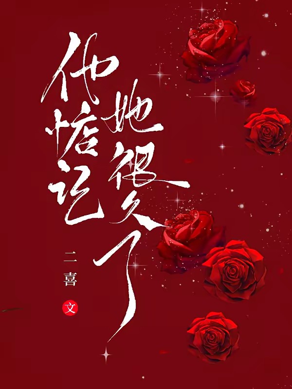 他惦记她很久了