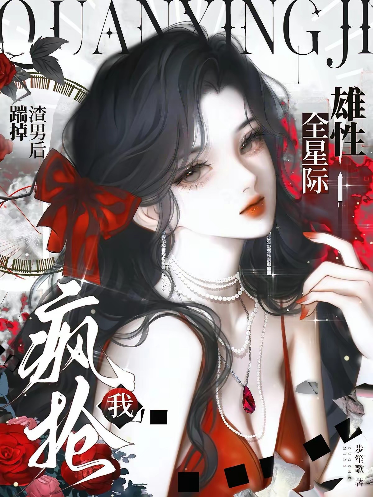 步笙歌第27本书