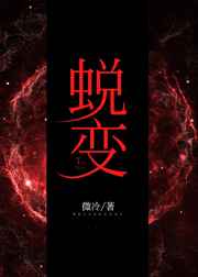 蜕变完结+番外