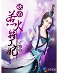 成为漫画中最坏的男人女主角却还是来靠近我​
