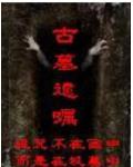 古墓新娘