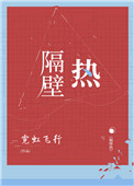 隔壁热