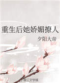 重生之美人娇妩 作者:施黛