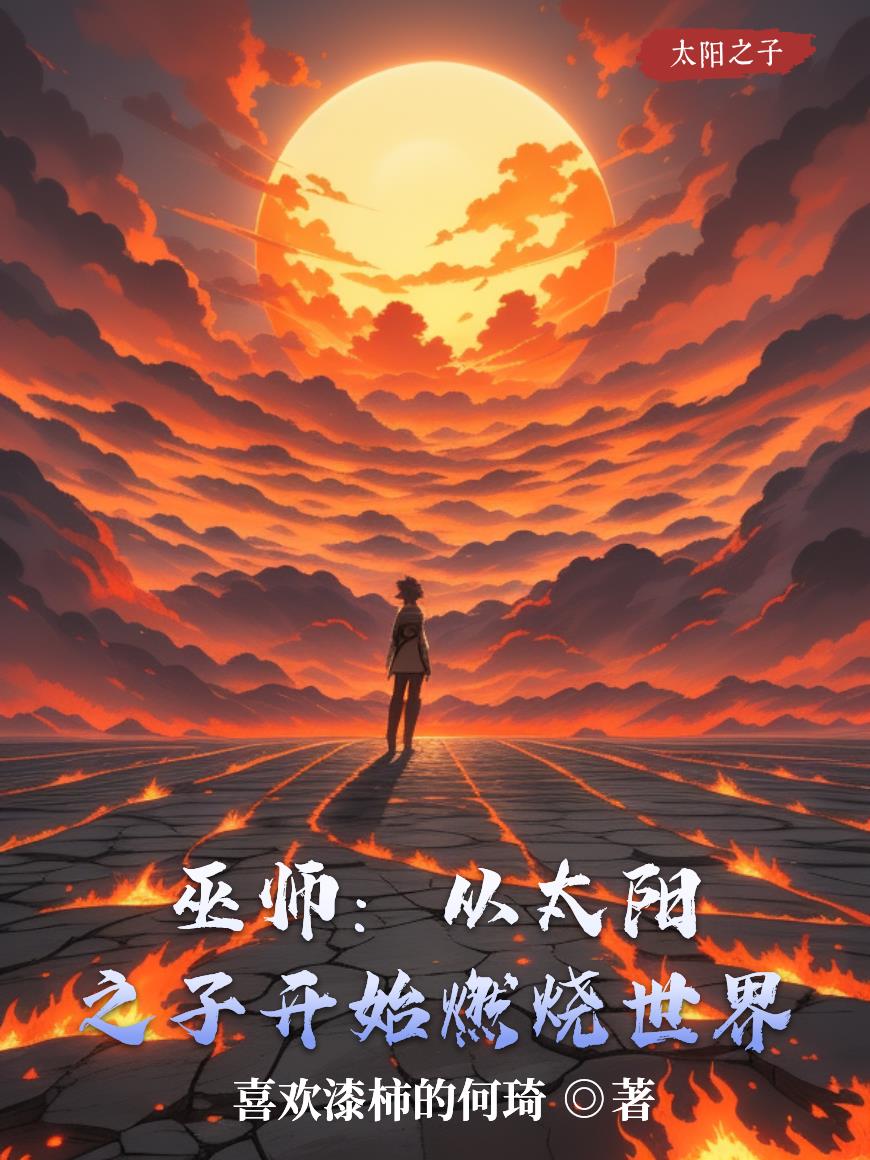 巫师 从太阳之子开始燃烧世界