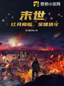 末世:红月降临,全球进化