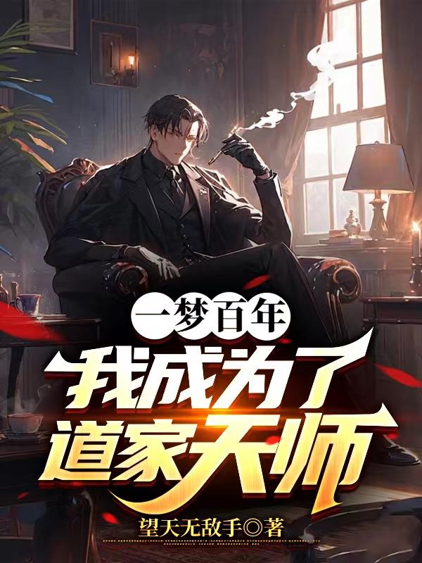 一梦百年 我成为了道家天师