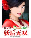 美人谋:妖后无双