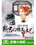 特工系列:霸君的特工皇妃