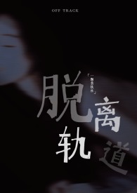 脱离轨道(出轨1v1)