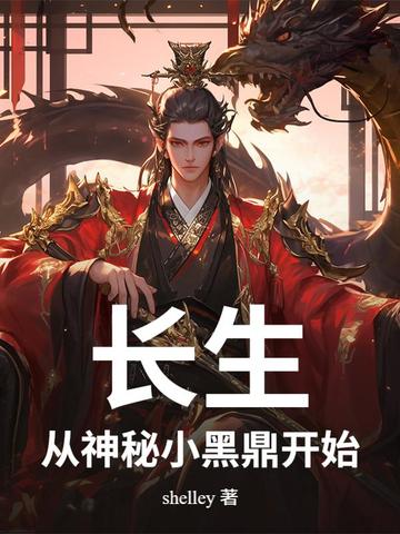 长生:从神秘小黑鼎开始