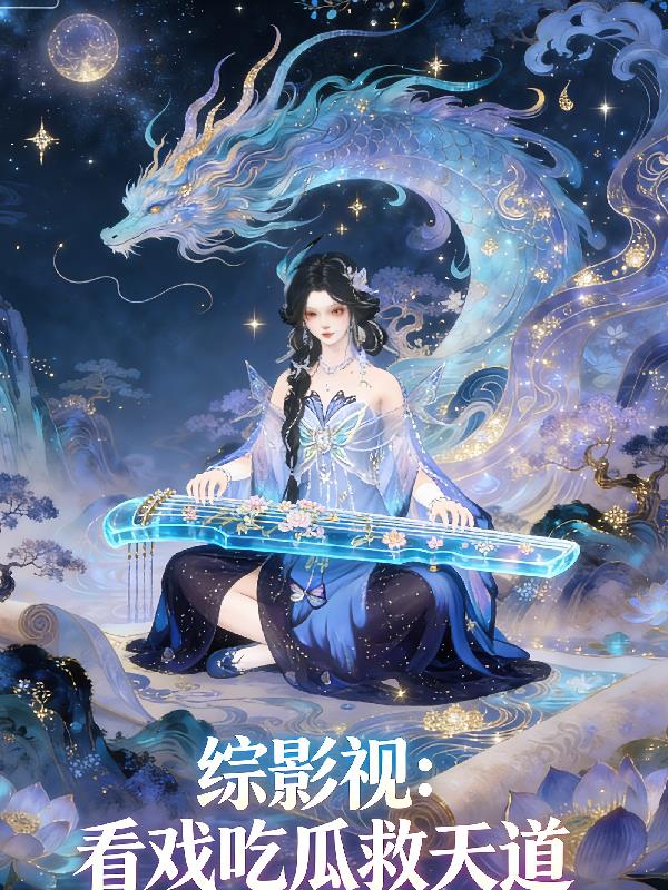 综影视:看戏吃瓜救天道