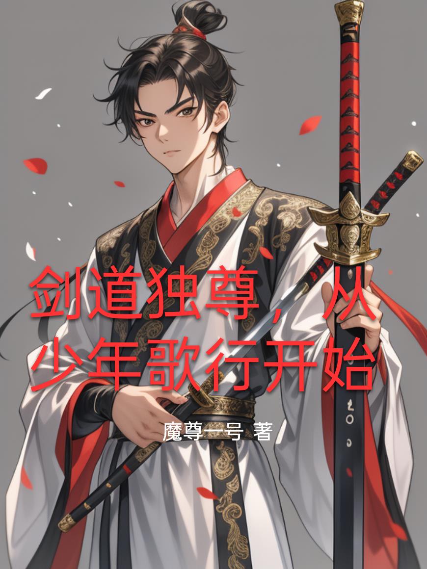 剑道独尊,从少年歌行开始