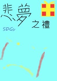 悲梦之歌