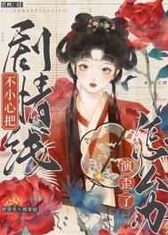把剧情改崩了